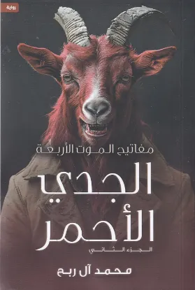 الجدي الأحمر